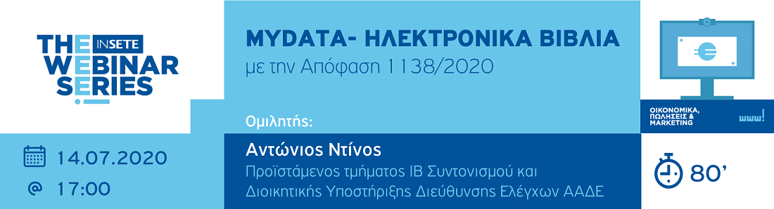 MYDATA - ΗΛΕΚΤΡΟΝΙΚΑ ΒΙΒΛΙΑ με την Απόφαση 1138/2020 
